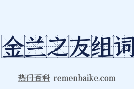 金兰之友组词是什么意思的图片